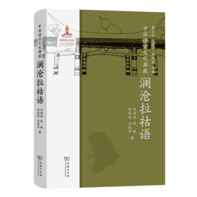 中国语言文化典藏·澜沧拉祜语 曹志耘 王莉宁 李锦芳 主编 刘劲荣 张琪 何根源 刘航宇 著