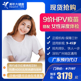 【扩龄现货】全面守护女性健康- 扩龄9价HPV代预约体检套餐预约代订