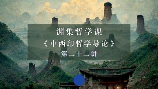 第二十二讲：中国古代政治哲学（二）上 商品图0