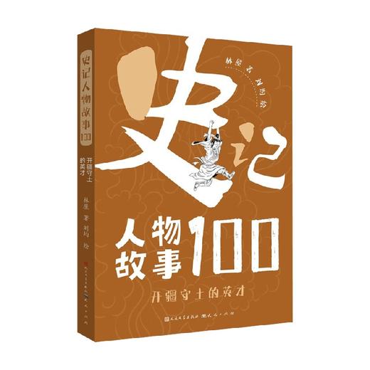开疆守土的英才 6-14岁 林屋 著 儿童文学 商品图0