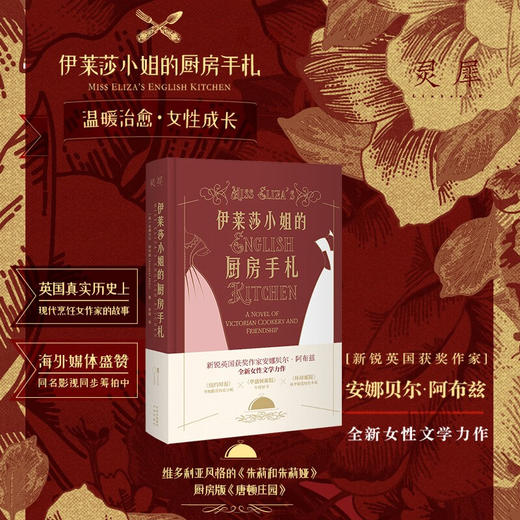 伊莱莎小姐的厨房手札 安娜贝尔·阿布兹 著 文学 商品图2