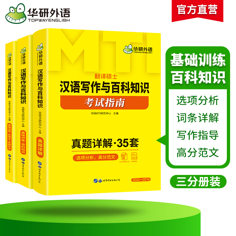 华研外语 2025mti翻译硕士 448汉语写作与百科知识考试指南 名校真题35套黄皮书