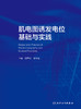 肌电图诱发电位基础与实践 年11月参考书 9787117333498 商品缩略图1