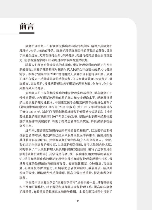 康复护理指南 中国康复医学会康复医学指南丛书 李秀云 郑彩娥主编 心肺疾病儿科疾病等临床康复护理 人民卫生出版社9787117338073 商品图2