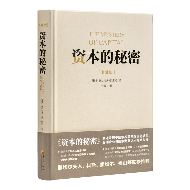 【秘鲁】赫尔南多·德·索托《资本的秘密》