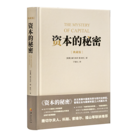 【秘鲁】赫尔南多·德·索托《资本的秘密》