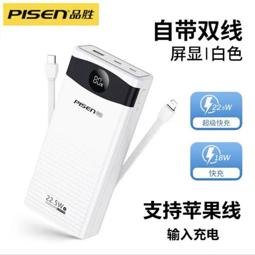 品胜22.5W充电宝20000毫安轻薄小巧便携PD20W自带线快充手机移动电源LSDY132双线白色1个 商品图1