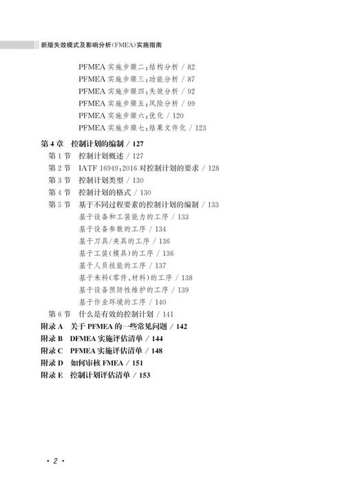 978-7-113-29453-3  新版失效模式及影响分析（FMEA）实施指南 商品图2