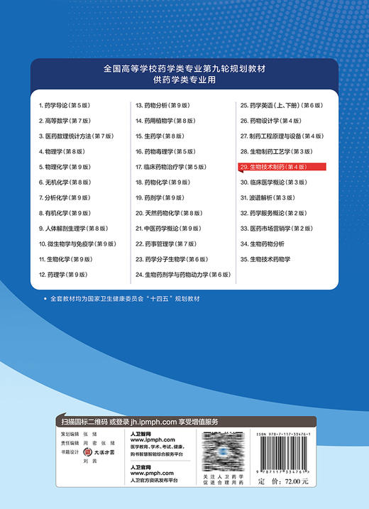 生物技术制药 第4版 全国高等学校药学类专业第九轮规划教材 供药学类专业用 王凤山 邹全明主编人民卫生出版社9787117334761 商品图4