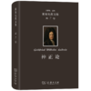 莱布尼茨文集(第7卷)：神正论 [德]莱布尼茨 著 段德智 译 商务印书馆 商品缩略图0