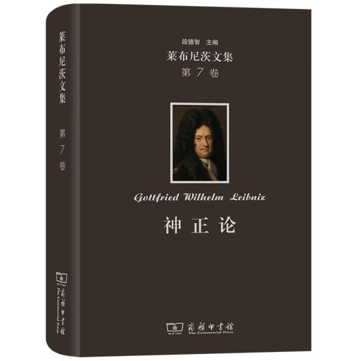 莱布尼茨文集(第7卷)：神正论 [德]莱布尼茨 著 段德智 译 商务印书馆 商品图0
