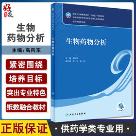 生物药物分析 十四五规划教材 全国高等学校药学类专业第九轮规划教材 供药学类专业用 高向东主编 人民卫生出版社9787117334938
