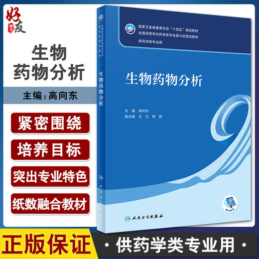 生物药物分析 十四五规划教材 全国高等学校药学类专业第九轮规划教材 供药学类专业用 高向东主编 人民卫生出版社9787117334938 商品图0