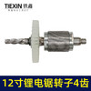 【货号00006】通用型12寸无刷锂电电链锯电机电链锯转子充电电锯转子4齿 商品缩略图4