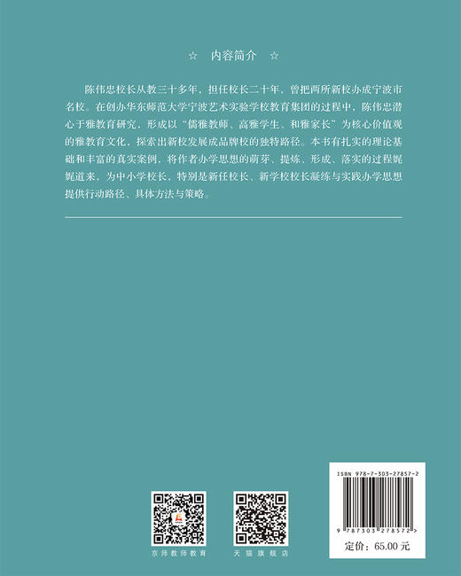 校长说雅 9787303278572 北京师范大学出版社 商品图2