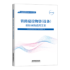 铁路物资标准化采购文件（共8册） 商品缩略图5