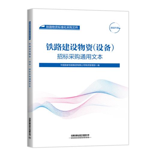 铁路物资标准化采购文件（共8册） 商品图5
