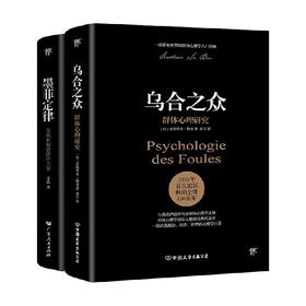 乌合之众 墨菲定律 古斯塔夫•勒庞等 著 心理学