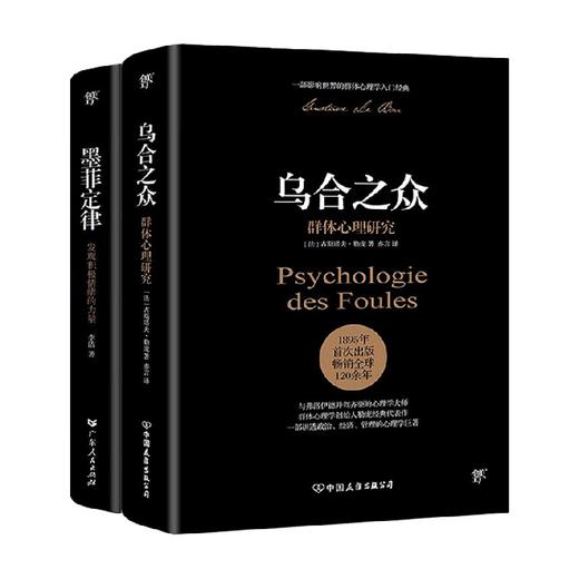 乌合之众 墨菲定律 古斯塔夫•勒庞等 著 心理学 商品图0