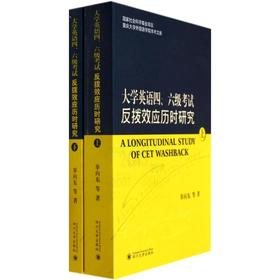 大学英语四、六级考试反拨效应历时研究
