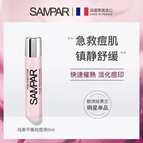 【法国SAMPAR】歆芙拉祛痘精华液痘膏