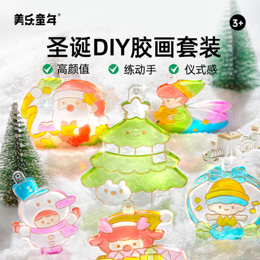 【够出彩的圣诞装饰】美乐童年圣诞冰冰胶挂件 圣诞胶画套装 自由DIY手链/手机绳/挂件等等 用在哪都好看 商品图2