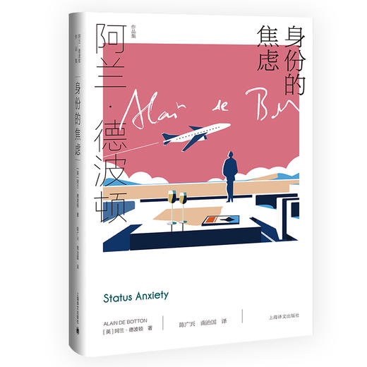 身份的焦虑(精)/阿兰·德波顿作品集 商品图2