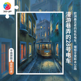 【折扣商品 不退不换】1200片平面拼图塑料拼图 H3041 Evgeny Lushpin-漫遊巷弄的28号电车