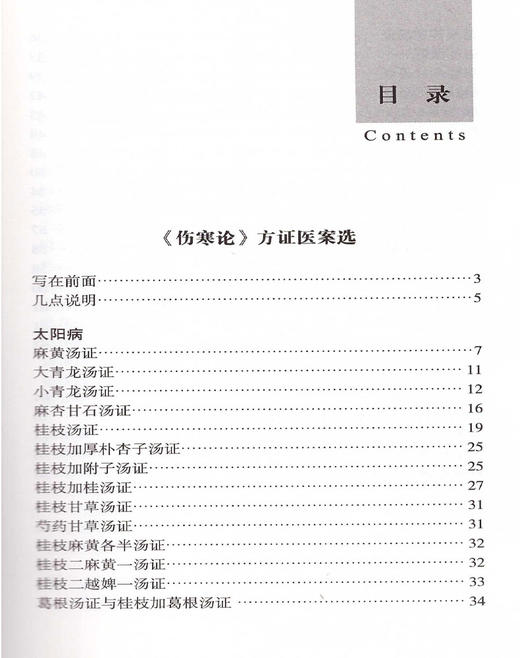 万友生医学丛书 《伤寒论》方证医案选 诸病证治提要表 半夏泻心汤证 生姜泻心汤证 万友生 编著 9787513236249中国中医药出版社 商品图3