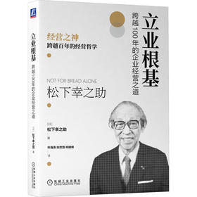 官网正版 立业根基 跨越100年的企业经营之道 松下幸之助 企业经营管理学书籍