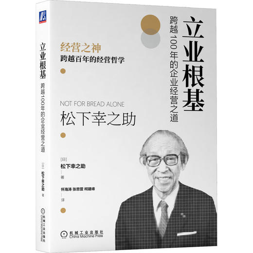 官网正版 立业根基 跨越100年的企业经营之道 松下幸之助 企业经营管理学书籍 商品图0