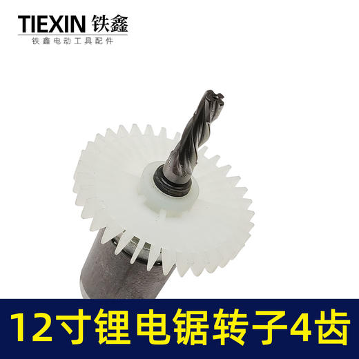 【货号00006】通用型12寸无刷锂电电链锯电机电链锯转子充电电锯转子4齿 商品图1
