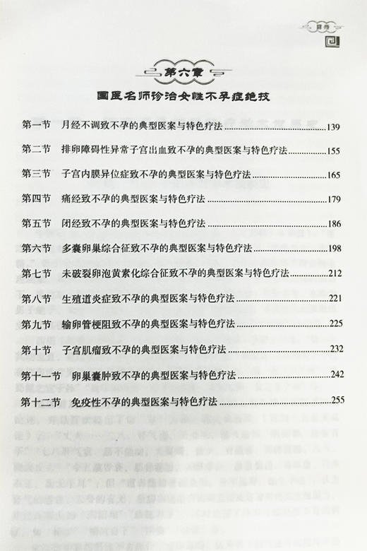 国医名师不育不孕诊治绝技 陈其华 不育不孕中医诊疗病因病机中医诊法概要及现代诊治妇产科生活 科学技术文献出版社9787518986019 商品图3