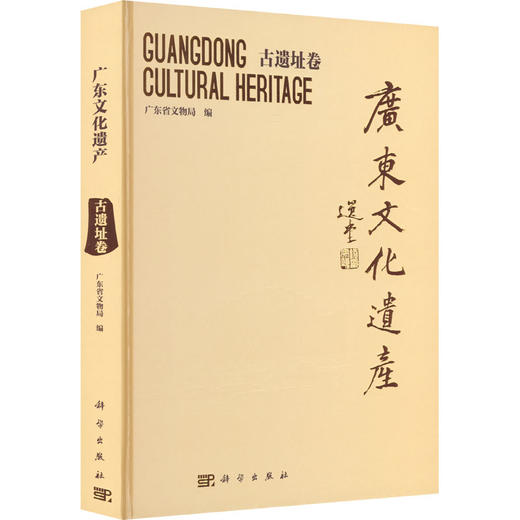 广东文化遗产 古遗址卷 商品图0