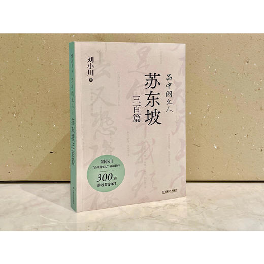 品中国文人·苏东坡三百篇（刘小川百万级“品中国文人”系列新作，300篇故事讲透北宋“梗王”苏东坡的快意一生） 商品图4