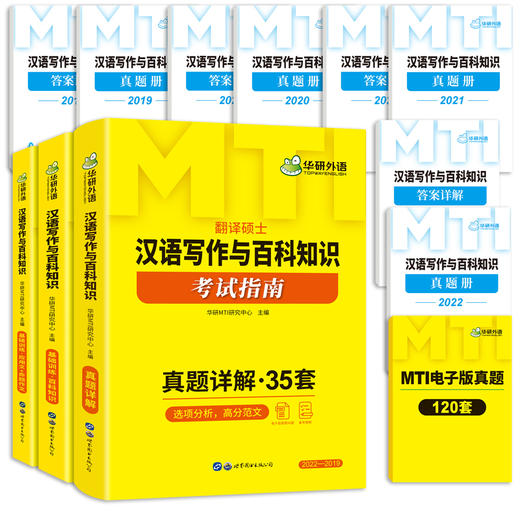 华研外语 2025mti翻译硕士 448汉语写作与百科知识考试指南 名校真题35套黄皮书 商品图3