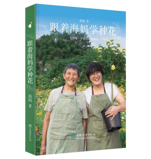 【花园时光专属】跟着海妈学种花 1923 商品图0