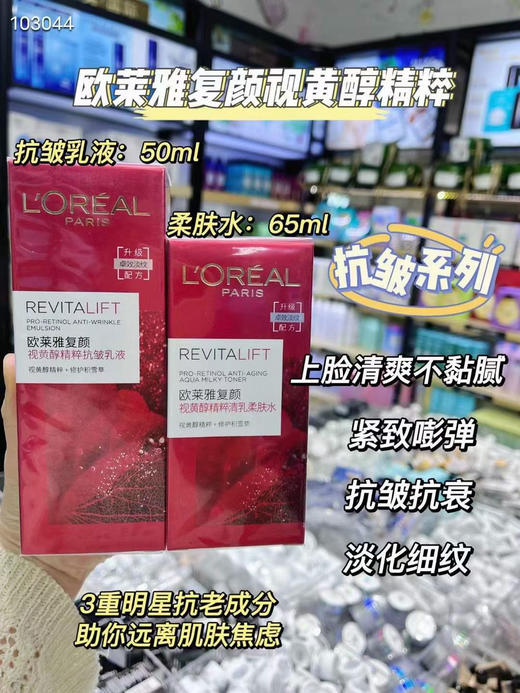 欧莱雅复颜抗皱水乳中样 视黄醇精粹清乳柔肤水65ml+滋润乳液50ml 商品图0