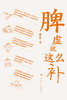 脾虚就这么补 9787117335454 2022年11月科普 商品缩略图1
