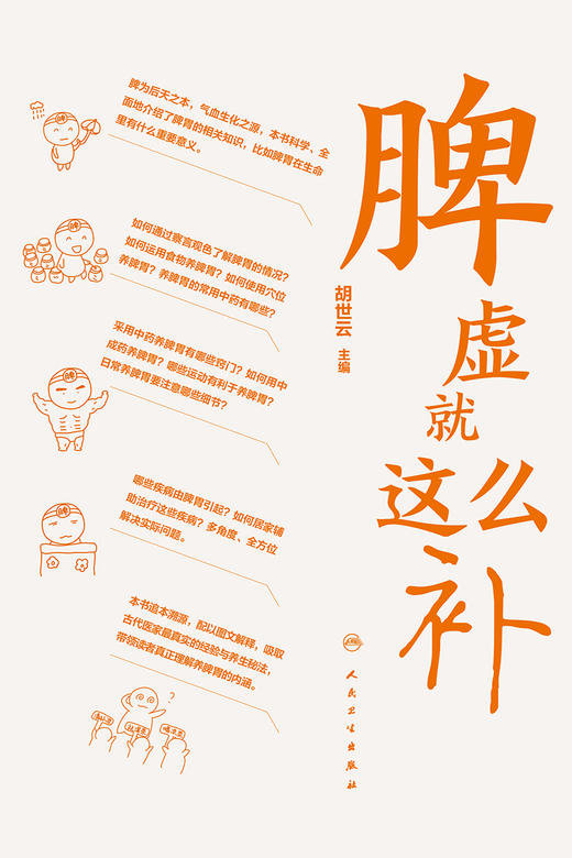 脾虚就这么补 9787117335454 2022年11月科普 商品图1