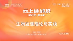 第八季第9集：《生物监测理论与实践》（讲者：岑颖）