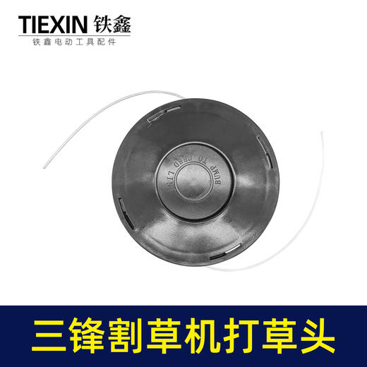 【货号05296】三锋割草机打草头电动打草机绳子除草机线轮头总成割灌机配件 商品图3