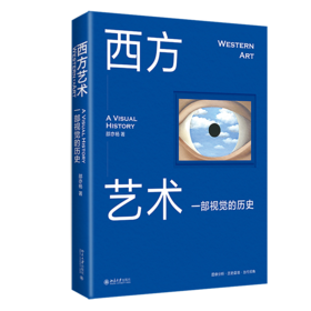 西方艺术 一部视觉的历史