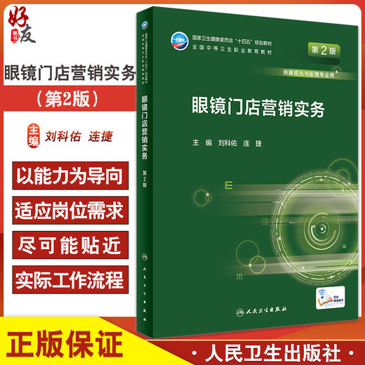 眼镜门店营销实务 第2版 十四五全国中等卫生职业教育教材 供眼视光与配镜专业用 刘科佑 连捷 人民卫生出版社9787117331319 商品图0