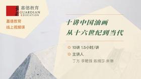 1.陈婧莎：西风东渐——油画的早期传入