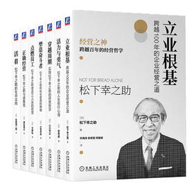 【全7册】松下幸之助书系