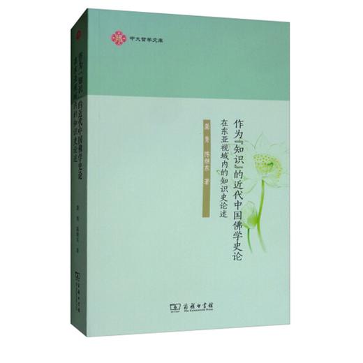 作为“知识”的近代中国佛学史论：在东亚视域内的知识史论述(中大哲学文库) 商品图0