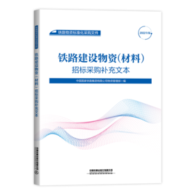 15113.6543 铁路建设物资（材料）招标采购补充文本