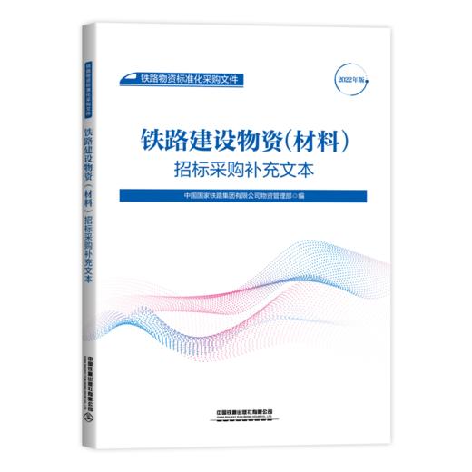 铁路物资标准化采购文件（共8册） 商品图2
