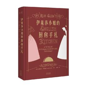 伊莱莎小姐的厨房手札 安娜贝尔·阿布兹 著 文学